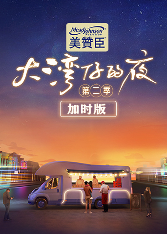 大湾仔的夜第二季加时版 第01集