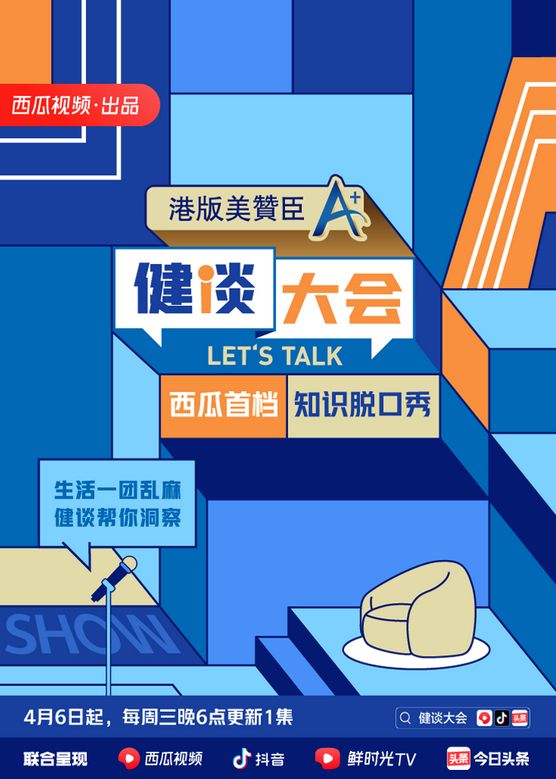 健谈大会第二季 第01集