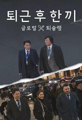 下班后吃一顿 第03集