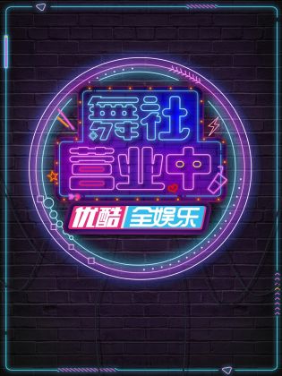 舞社营业中 第1期