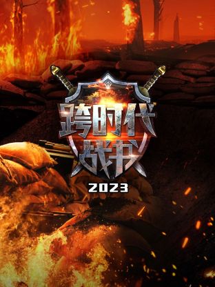 跨时代战书2023 第01集