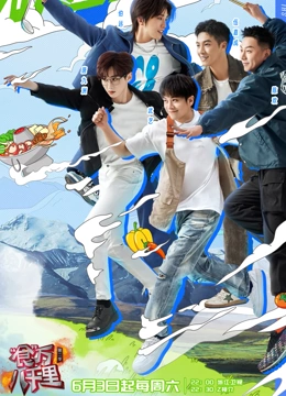 食万八千里第2季 第1期