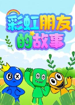彩虹朋友的故事 第01集