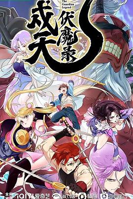 戍天伏魔录 第11集