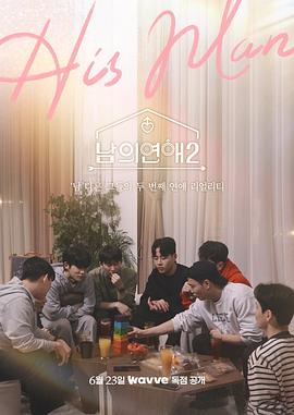 男人们的恋爱2 第01集