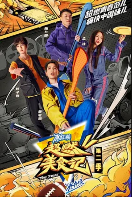 超燃美食记2 预告片