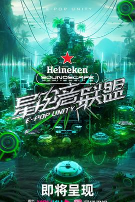 星电音联盟 先导片