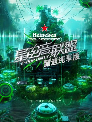 星电音联盟蹦迪纯享版 第1期