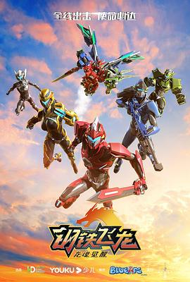 钢铁飞龙2龙魂觉醒 第01集