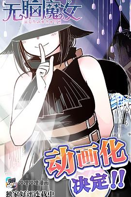 无脑魔女 第08集