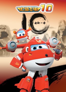 超级飞侠第十季 第16集