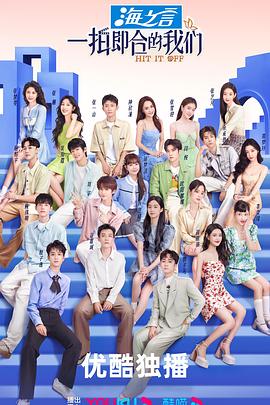 一拍即合的我们 第1期上