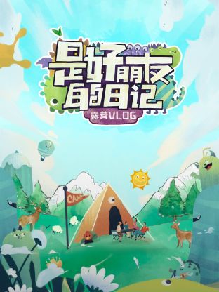 是好朋友的日记·露营vlog 第1期