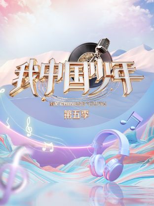 我中国少年第五季 第1期
