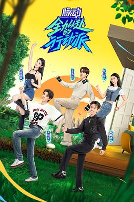 全力以赴的行动派第二季 第5期