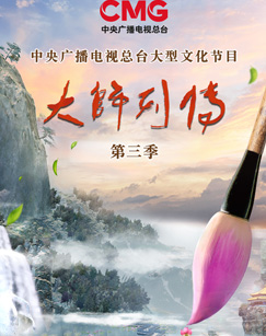 大师列传第三季 20230723