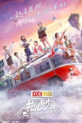 花儿与少年第四季 20220610超前企划