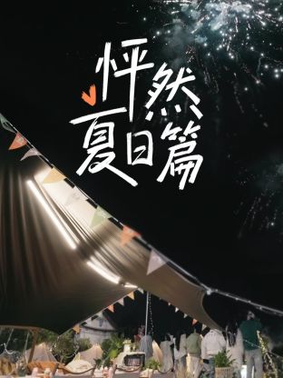 怦然夏日篇 第1期