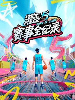 灌篮5赛事全纪录 第1期