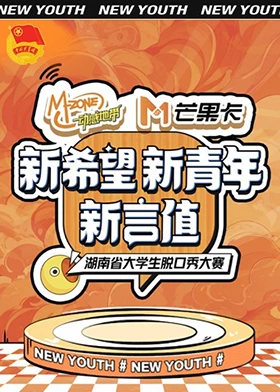 “新希望·新青年·新言值”湖南省大学生脱口秀大赛 第1期