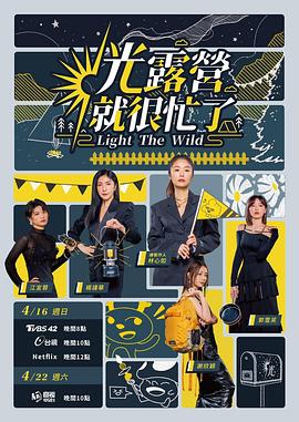 光露营就很忙了 第01集