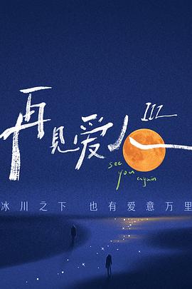 再见爱人第三季 第3期下