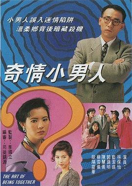 奇情小男人国语 第01集