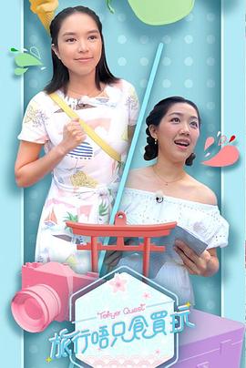 旅行唔只食买玩 第01集
