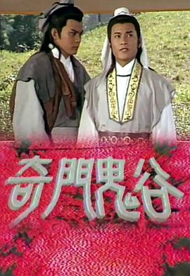 奇门鬼谷国语 第01集