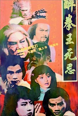 醉拳王无忌国语 第01集