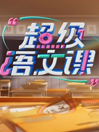 超级语文课第四季 20250222