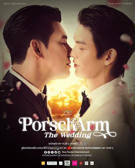 Porsch&Arm的婚礼 第01集