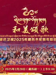2025藏历木蛇新年联欢晚会(大结局)