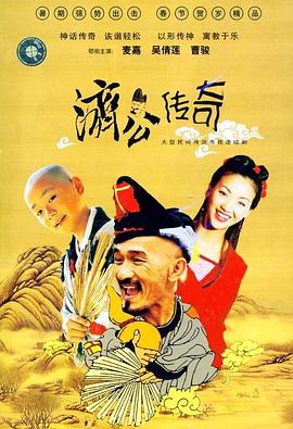 新编济公传奇国语 第01集