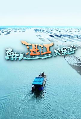 鲜美湛江美景游 第01集