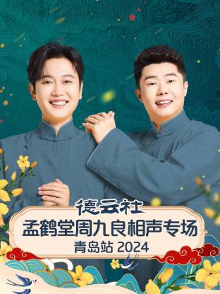 德云社孟鹤堂周九良相声专场青岛站2024 第1集