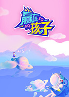 赢在孩子第二季 20250322