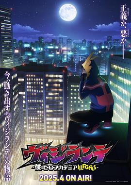 正义使者-我的英雄学院之非法英雄- 第02集