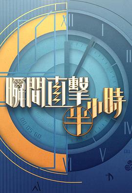 瞬间直击半小时2 第01集