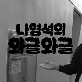 罗英锡的吵吵闹闹 20251227韩国制造剧组