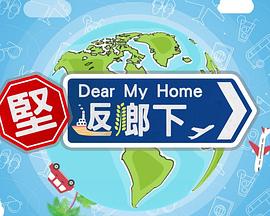 坚返乡下 第01集