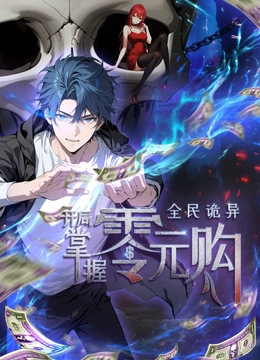 动态漫画·全民诡异：开局掌握零元购 第74集