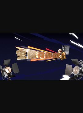 金像有偈倾 第01集