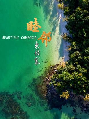 睦邻·柬埔寨 20250417