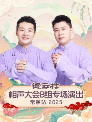 德云社相声大会B组专场演出常熟站2025(大结局)