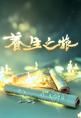 养生之旅 第01集