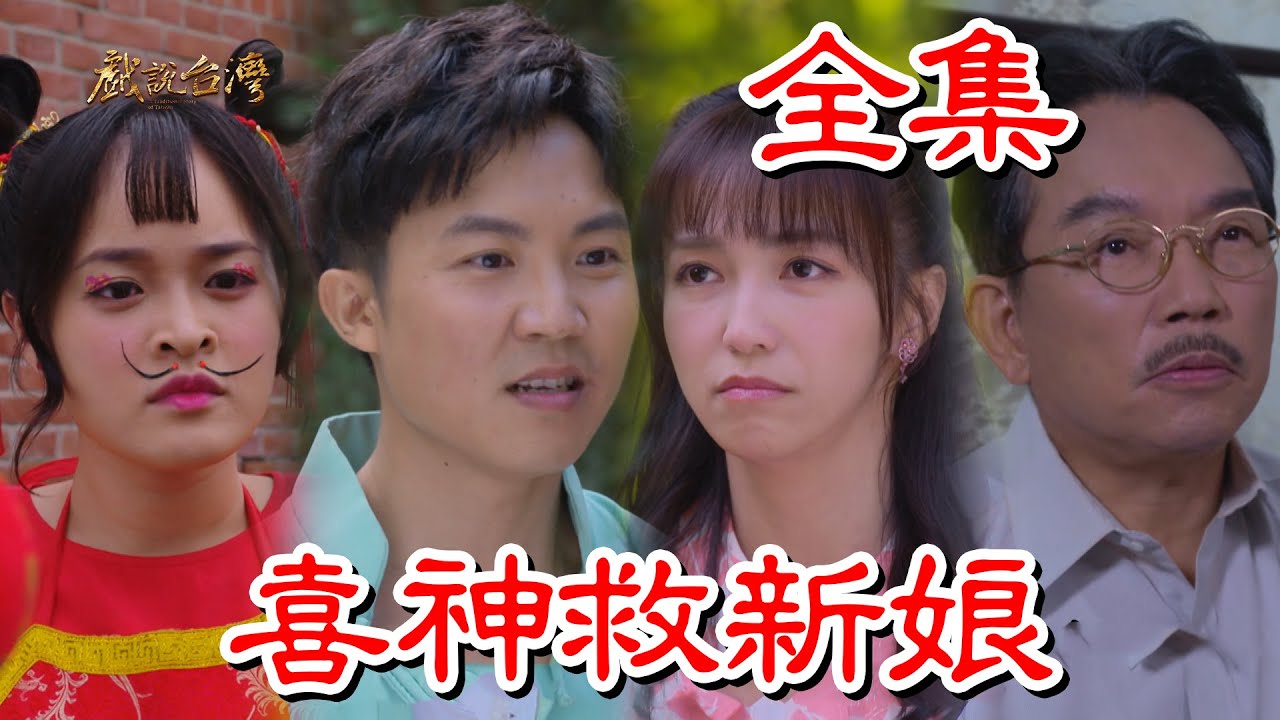 戏说台湾：喜神救新娘 HD中字(大结局)