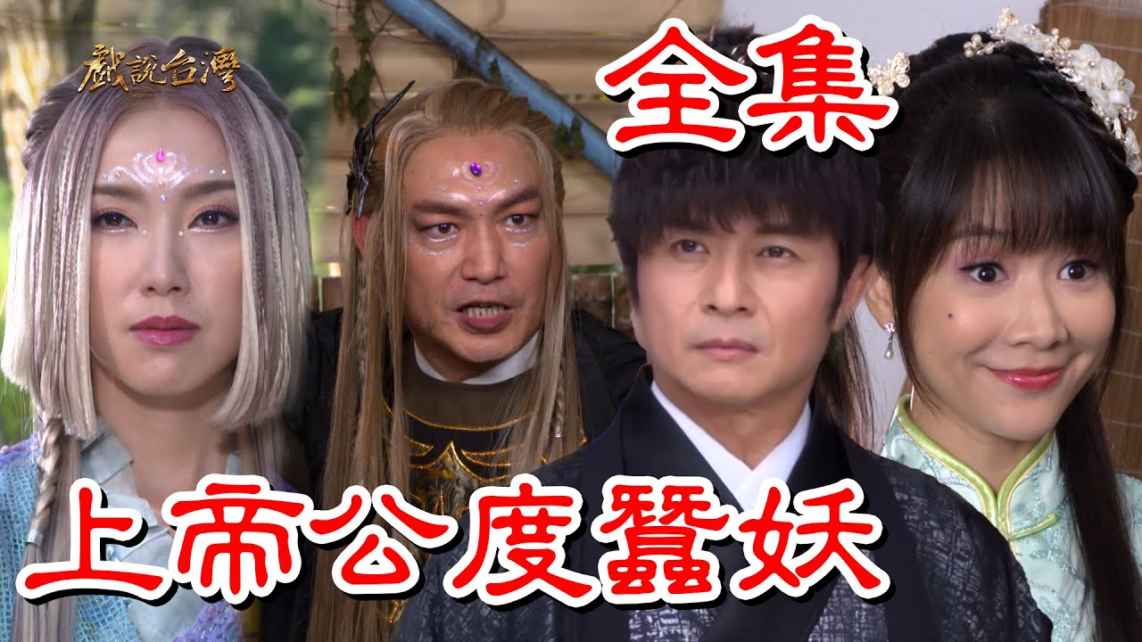 戏说台湾：上帝公渡蚕妖 HD中字(大结局)