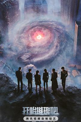 开始推理吧第三季 20250424序·上