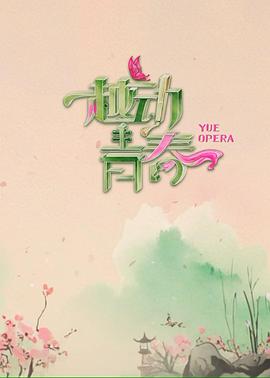 越动青春 20250601